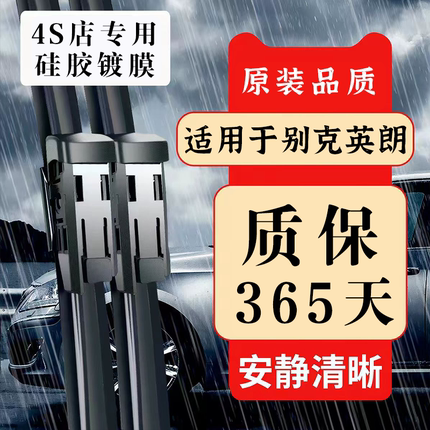 适配别克英朗XT雨刮器硅胶静音镀膜原厂专用品质无骨套装雨刷片条