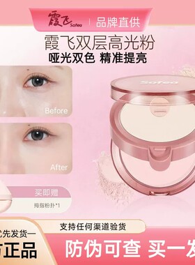 防伪查验正品！霞飞双层高光粉