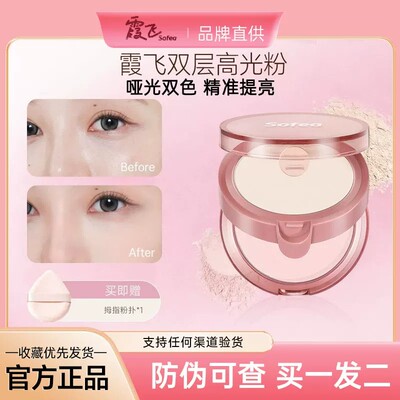防伪查验正品！霞飞双层高光粉