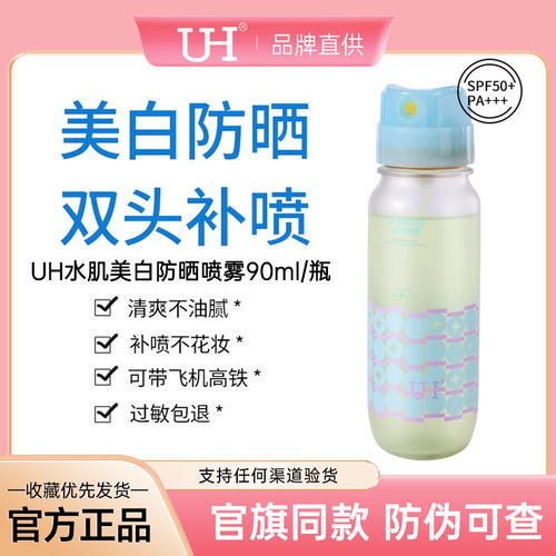 UH水肌美白防晒喷雾清爽防水防汗