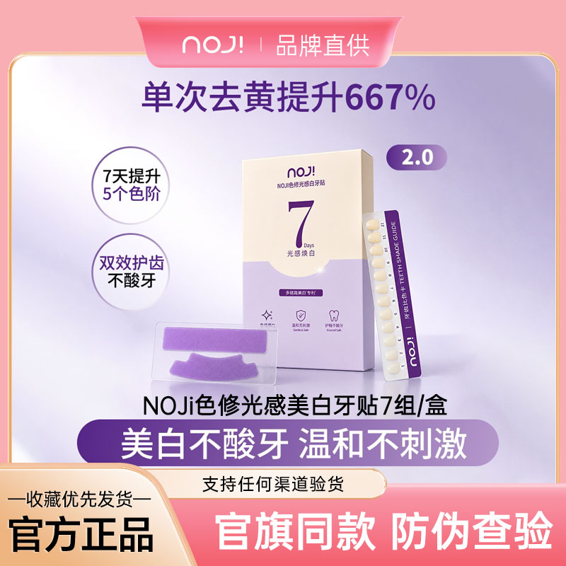 【直播同款】NOJi美白牙贴去黄洁白美牙美白牙齿贴片美白强效炫白