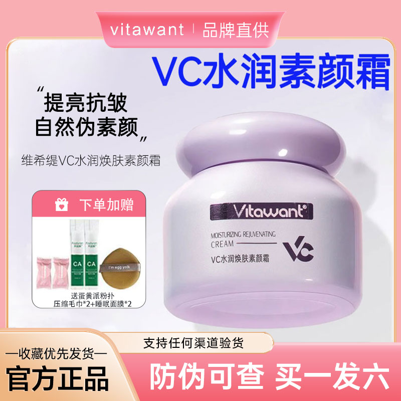 VITAWANT维希缇6重VC养肤素颜霜