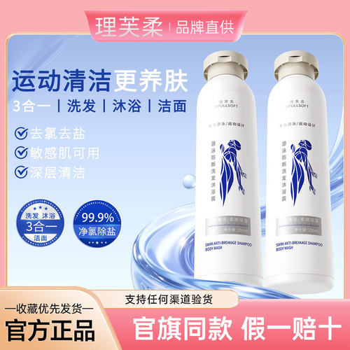 【去氯专用】游泳运动洗发沐浴露