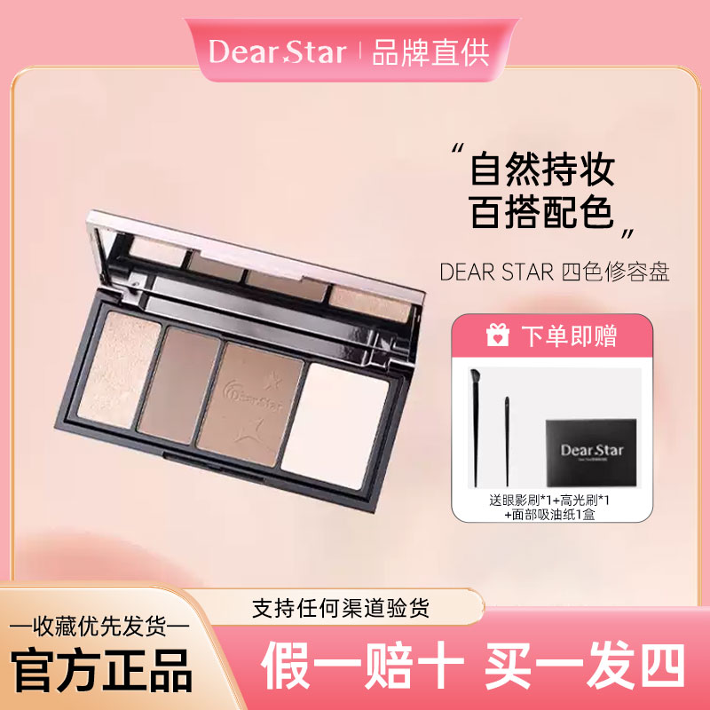 官方正品dearstar四色修容盘