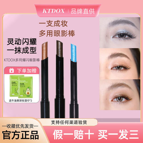 KTDOX多用爆闪眼影棒新手速成妆