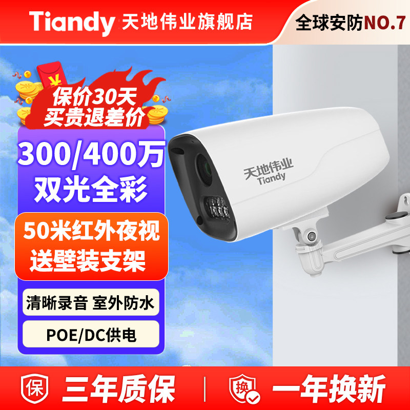 天地伟业400万poe摄像头智能高清夜视全彩室外手机远程商用监控器,电子/电工,家用网络摄像头,淘宝优惠券,粉丝福利购,淘宝优惠卷