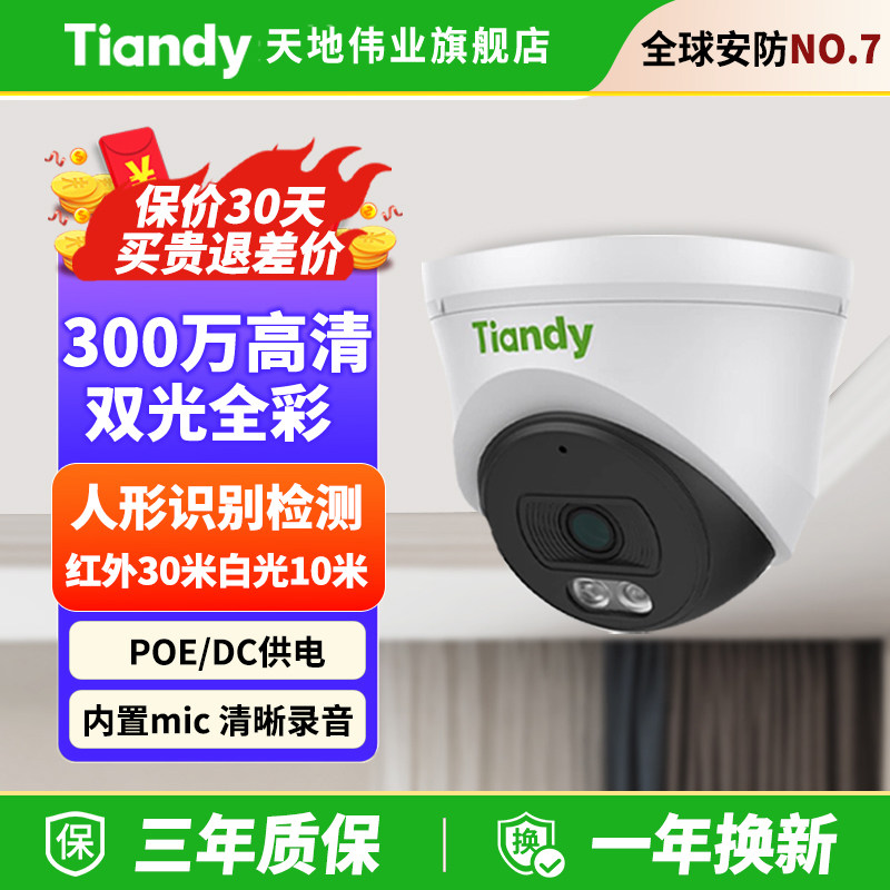 天地伟业300万全彩高清夜视poe网络摄像头室内手机远程工厂监控,电子/电工,家用网络摄像头,淘宝优惠券,粉丝福利购,淘宝优惠卷