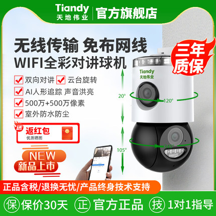 天地伟业监控WIFI摄像头家用360度手机远程监控器室外无线双镜头