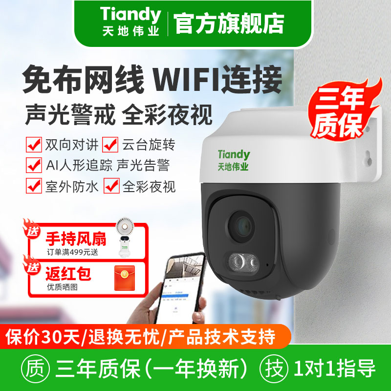 天地伟业监控摄像头400万wifi版