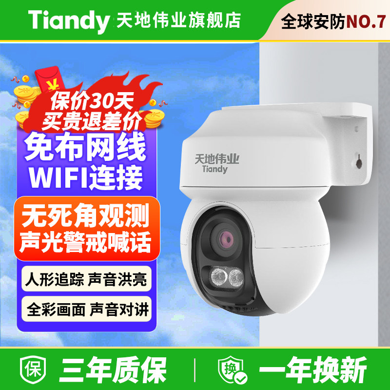 天地伟业500万高清WIFI监控器4G终身免流摄像头室外警戒手机远程