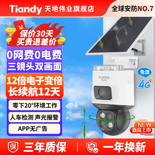 1400万4G免流摄像头太阳能监控器