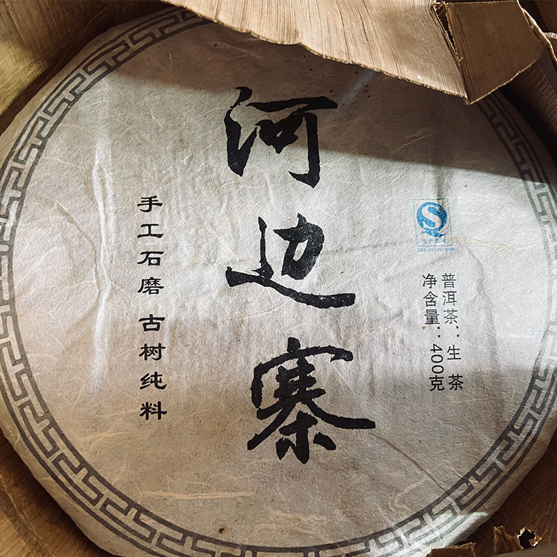 2016年勐库大户赛河边寨普洱茶生茶七子饼古树茶400克头春