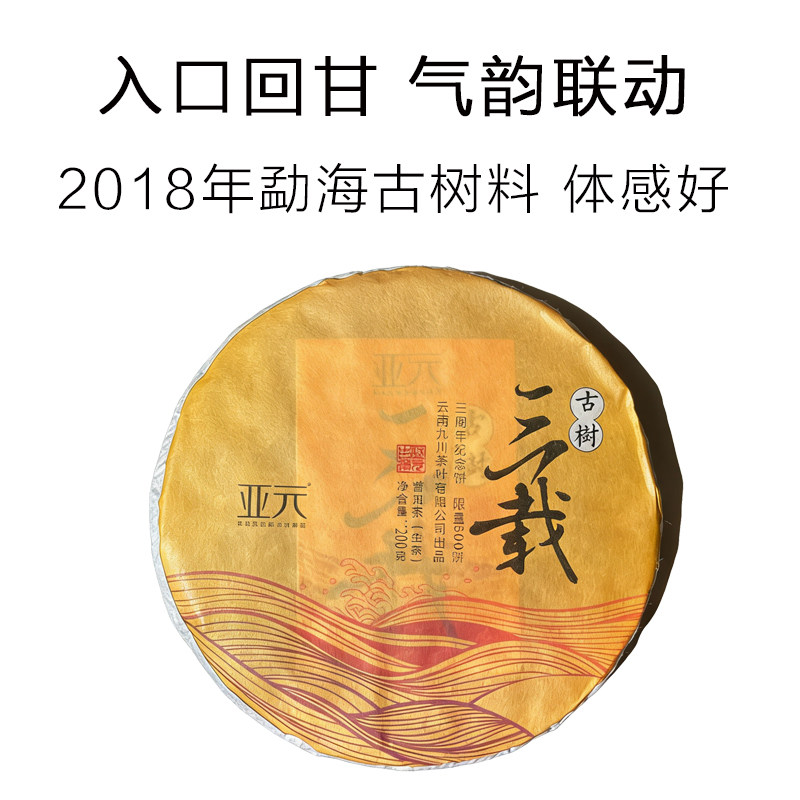 A级2018年勐海古树茶普洱茶生茶七子饼200克云南纯料三载纪念版