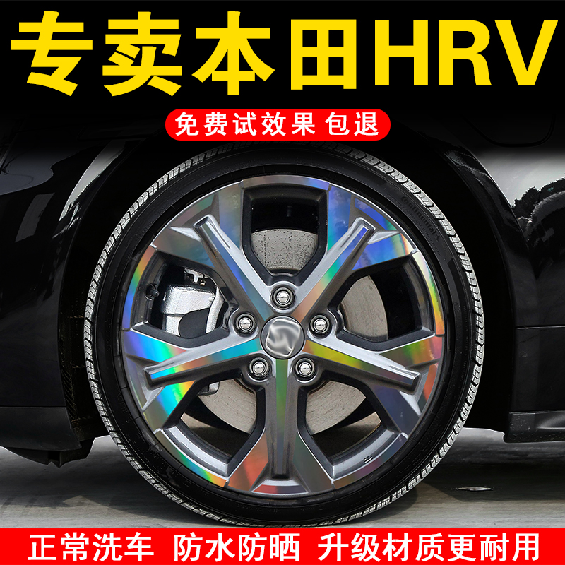 适配本田HRV轮毂贴纸改装配件外观装饰用品大全黑化划痕遮盖车贴