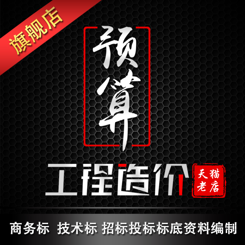 代做招投标报价文件编制工程量清单招标控制价定额预算书结算报告
