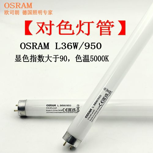 OSRAM欧司朗36W/950灯管批发经销