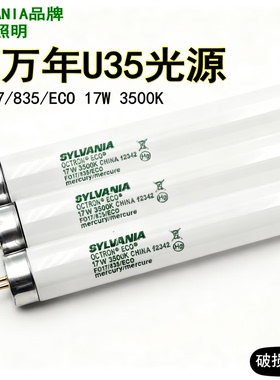 SYLVANIA喜万年FO17/835/ECO美标对色灯箱T8灯管U35光源17W 3500K