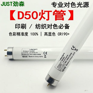 原装劲森JUST对色灯管daylight高显色18W灯管5000K看样台 D50灯管