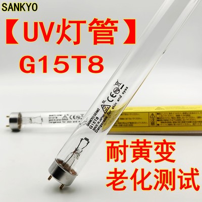 三共G15T8耐黄变UVC灯管15W紫外