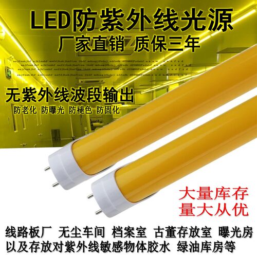 LED防紫外线灯管黄灯管T8黄光18W