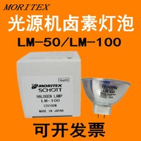 MORITEX SHOTT LM-100 光源机灯12V100W50W光纤卤素光源灯泡LM-50