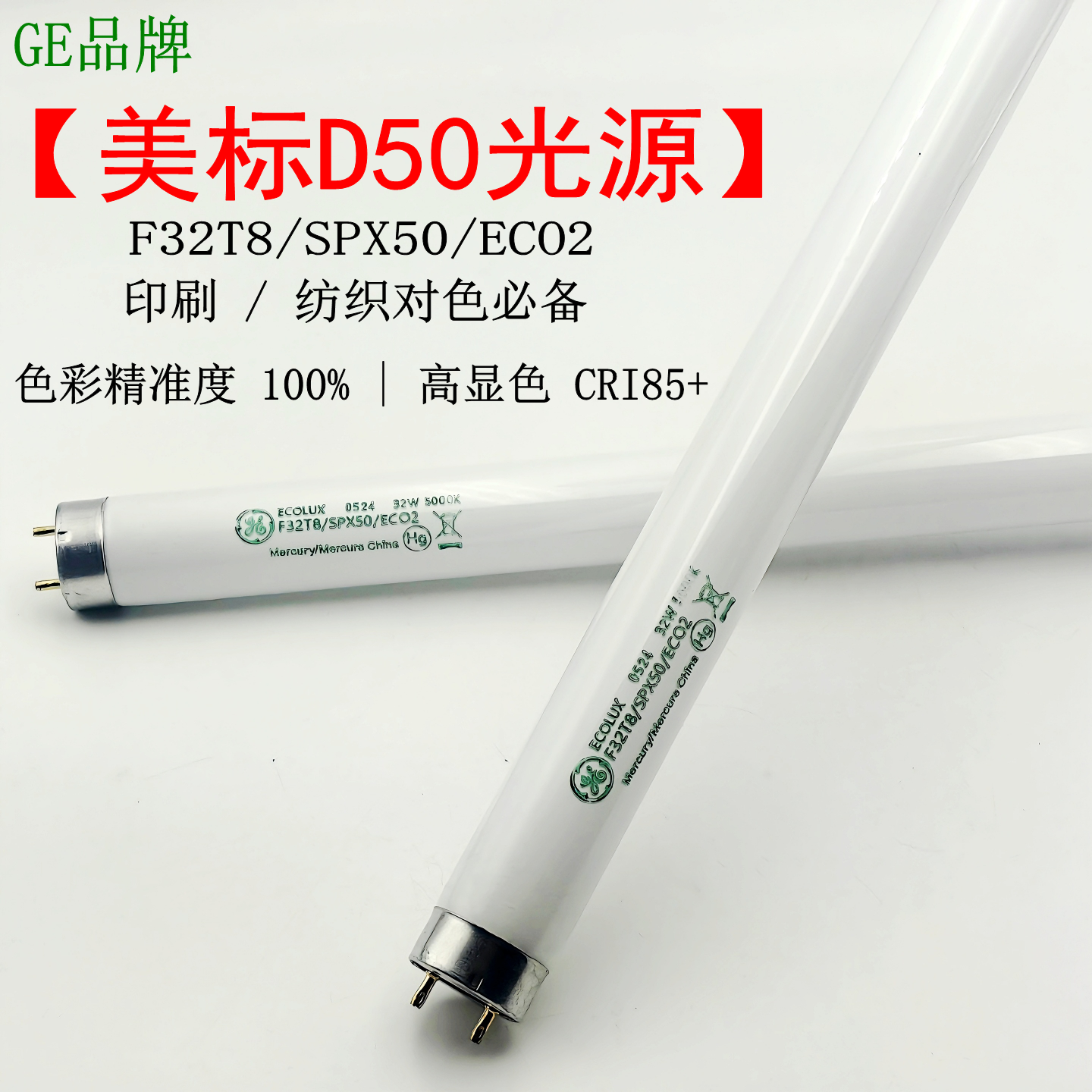 GE对色灯管32W/5000K看样台光源