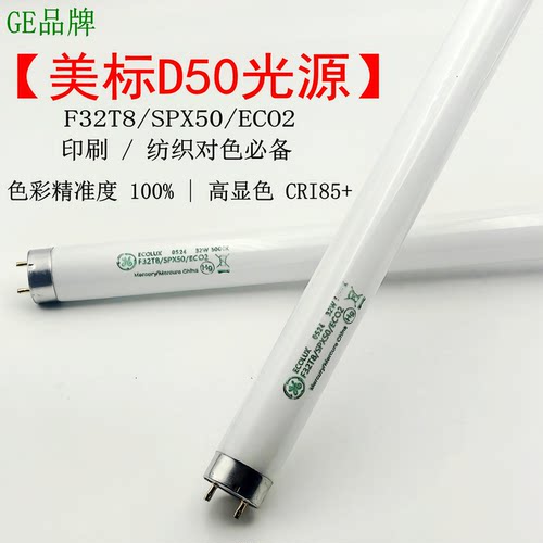 GE对色灯管32W/5000K看样台光源