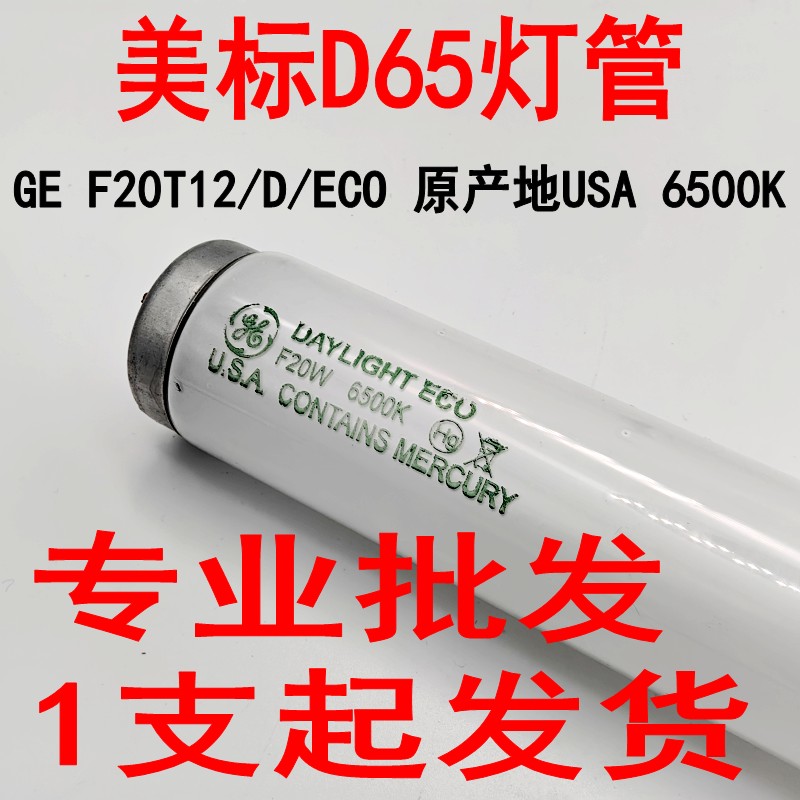 美标灯箱D65对色灯管20W标准光源GE F20T12/D/ECO原产地USA 6500K 家装灯饰光源 其它光源 原图主图