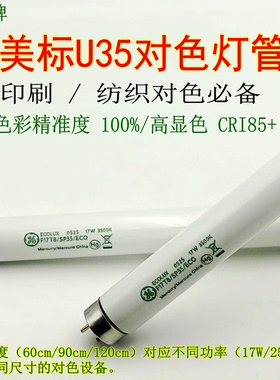 GE F17T8 SPX35 ECO对色U35灯管F25T8美标灯箱17W色温3500K F32T8