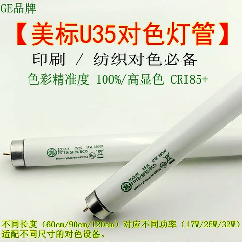 GE17WU35对色灯管灯箱光源美标