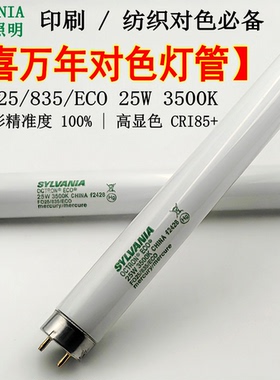 SYLVANIA喜万年FO25/835/ECO对色灯管25W爱色丽灯箱U35 光源3500K
