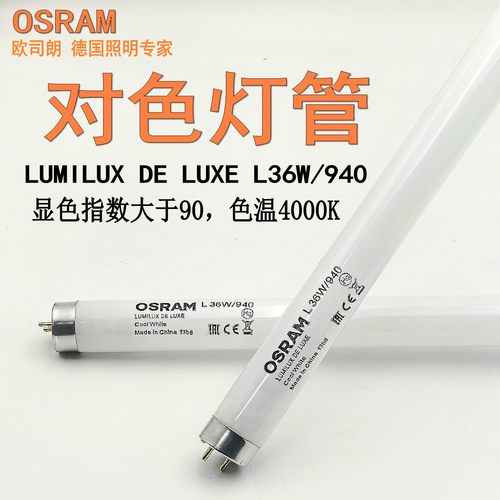 OSRAM欧司朗36W/940对色灯管批发