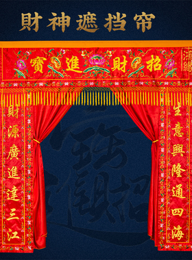 财神爷门帘神帐佛堂帘布招财进宝