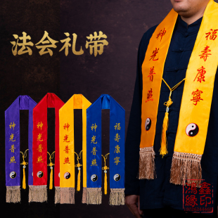 法会礼带道家用品绶带道场罗天大醮法会功德刺绣八卦彩带飘带