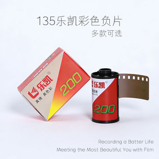 135乐凯200彩色负片/富士柯达c200全能400/电影卷胶卷C41冲洗