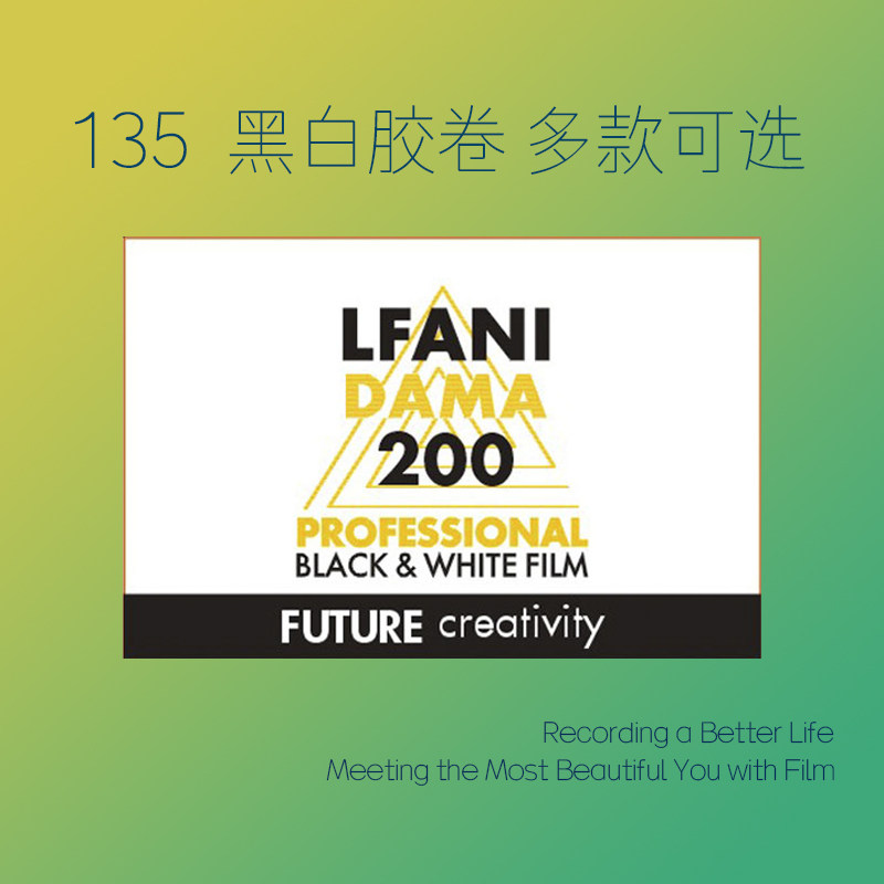 LFANI伊尔福黑白胶卷多款可选