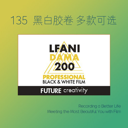LFANI伊尔福黑白胶卷多款可选