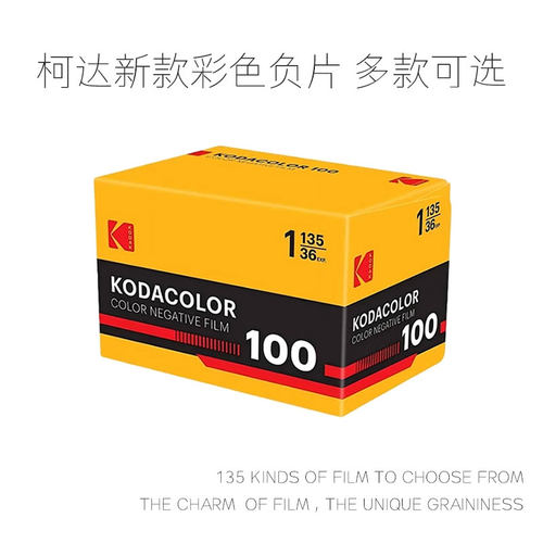 新品 美国kodak柯达KODACOLOR100彩色胶卷135负片