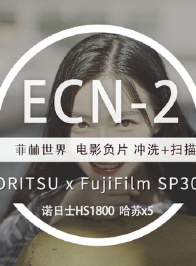 【菲林世界】135&120ecn2电影卷 哈苏x5扫描胶卷胶片冲洗冲扫