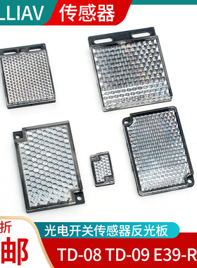反馈回归镜面反射光电开关反光板TD-08 TD-09 E39-R1S传感器配件