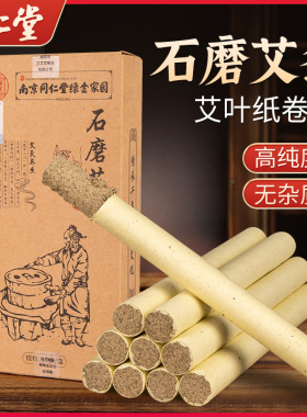 同仁堂石磨艾条艾灸条柱家用纯艾旗舰正品五无烟十年陈纯艾草艾柱