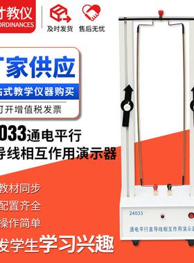 24033通电平行直导线相互作用演示器初高中电磁学器材教学仪器