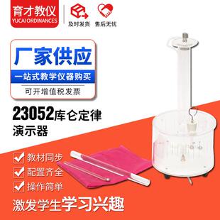23052库仑定律演示器库仑扭称高中物理实验器材教学实验仪器