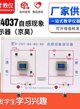 24037自感现象演示器物理实验器材初高中教学实验仪器