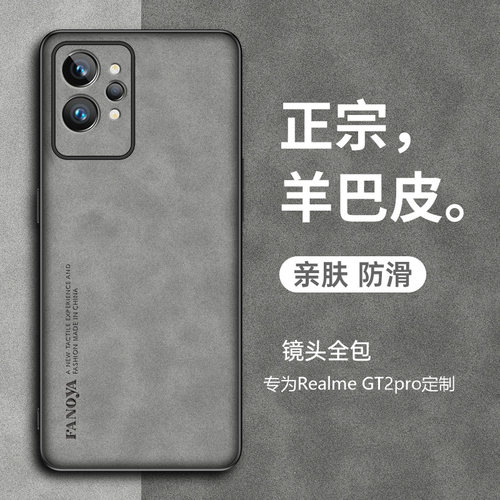 realme真我GTneo2羊巴皮软壳