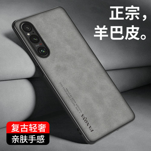 索尼Xperia1V羊巴皮手机壳