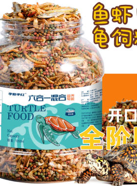 龟粮乌龟饲料六合一通用鱼肉虾肉颗粒肉干高钙营养易消化
