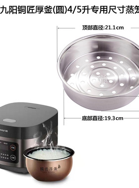 适用九阳电饭煲蒸笼铜匠厚釜F-40FY1/FY803/40FZ10不锈钢4L5L蒸架