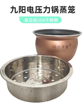 适用九阳电压力锅蒸笼Y-50C16 Y-50C88圆内胆加厚不锈钢5L6升蒸架
