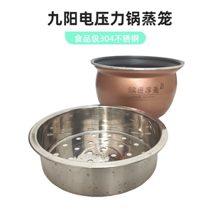 适用九阳电压力锅蒸笼Y-50C16 Y-50C88圆内胆加厚不锈钢5L6升蒸架